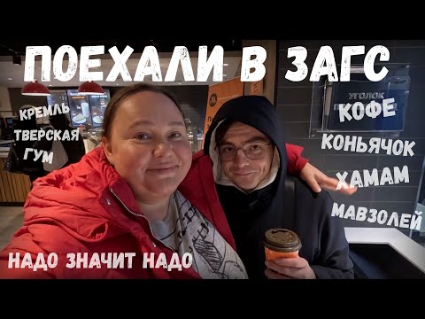 Видео: Поехали с Инной Судаковой @InnaSudakova в ЗАГС на Красную площадь в Москве / Новогодняя ярмарка