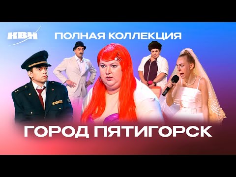 Видео: КВН. Ольга Картункова и Город Пятигорск. Самый полный сборник всех номеров