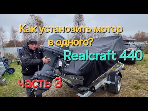Видео: Как установить лодочный мотор в одного! Realcraft 440& Yamaha 50 #3