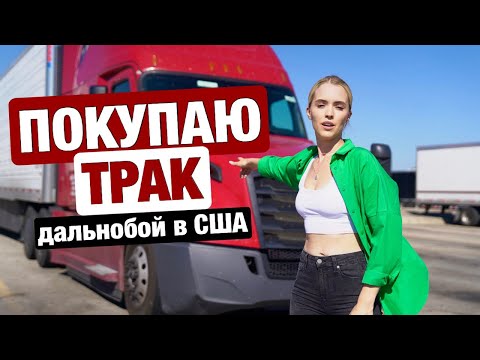 Видео: ДАЛЬНОБОЙЩИКОМ В АМЕРИКЕ - МЕЧТА ИЛИ АДСКАЯ РАБОТА ЗА КОПЕЙКИ?