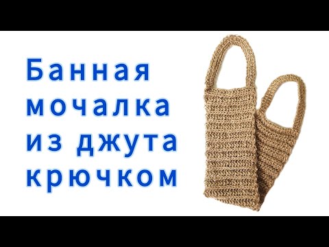 Видео: Банная эко-мочалка из джута крючком. Мастер-класс