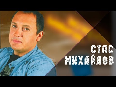 Видео: Стас Михайлов - Берега Мечты / Stas Mihaylov - Shores Dreams (Альбом 2006)