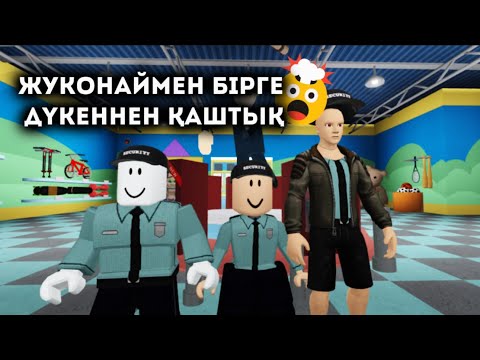 Видео: ЖУКОНАЙМЕН БІРГЕ ҚОРҚЫНЫШТЫ ДҮКЕННЕН ҚАШТЫҚ😨🔥/ қызық ойын болды