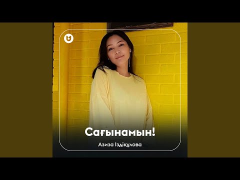 Видео: Сағынамын!