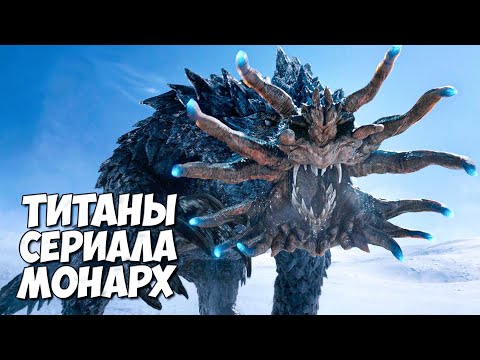 Видео: ТИТАНЫ МОНАРХ: НАСЛЕДИЕ МОНСТРОВ ➤ 1 Сезон