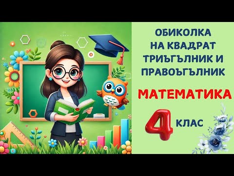 Видео: Обиколка на квадрат, правоъгълник и триъгълник. Математика за 4 клас.