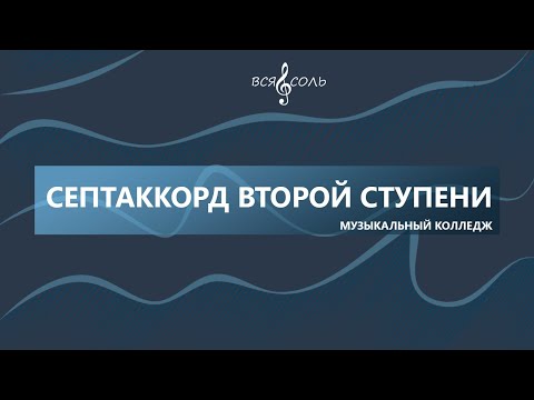 Видео: Септаккорд второй ступени II7. Урок 4 по теме Септаккорд.