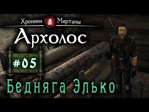 Видео: Хроники Миртаны: Архалас (серия 05) Бедняга Элько