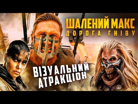 Видео: Як знімали Шалений Макс: Дорога гніву | Графіка чи реальність? Як знімались небезпечні сцени фільму