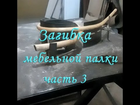 Видео: Продолжаем делать кресло-качалку: загибка мебельной палки в шаблоны часть 3