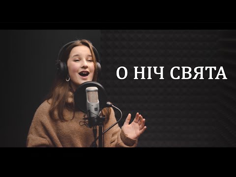 Видео: O Holy Night | О ніч свята | Софія Руденко