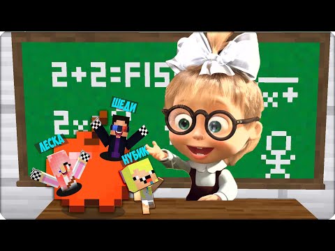 Видео: 😂МЫ Стали МАЛЕНЬКИМИ и Затроллили МАШУ и МЕДВЕДЬ в Майнкрафте! Леди Леска Шеди Нубик Кубик Брок