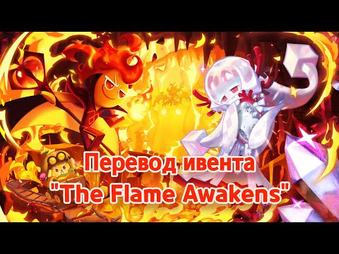 Видео: Перевод ивента THE FLAME AWAKENS • Cookie Run: Kingdom