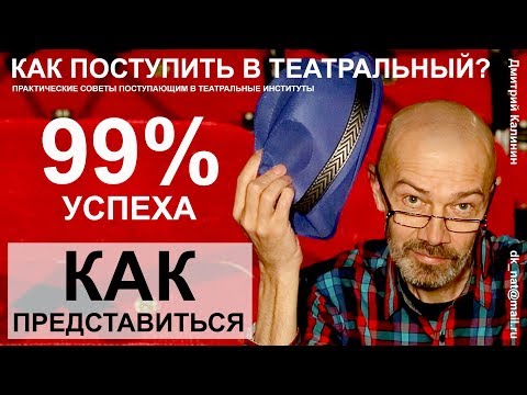 Видео: Как поступить в театральный ВУЗ. Как представиться.