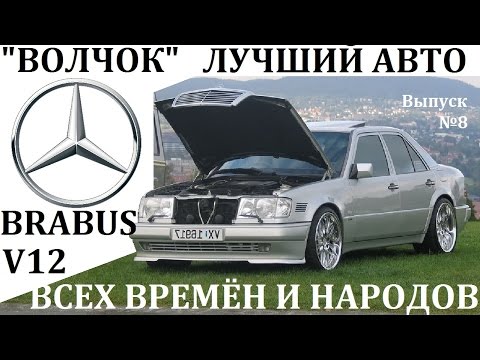 Видео: MERCEDES W124.ЛУЧШИЙ АВТО ВСЕХ ВРЕМЁН И НАРОДОВ."ВОЛЧОК",БРАБУС W124.