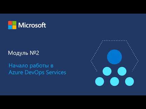 Видео: Внедрение процессов разработки с использованием Azure DevOps Services