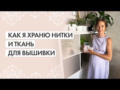 Видео: Хранение ниток и тканей для вышивки