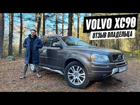 Видео: Volvo XC90. Что с ним происходило за 310000км. Отзыв владельца.