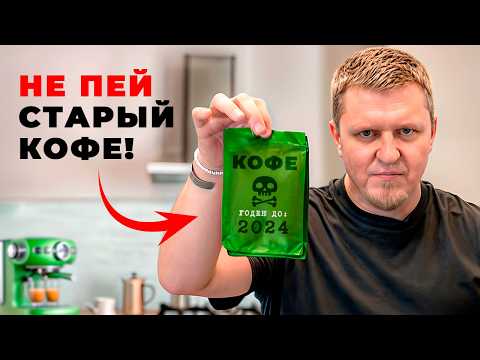 Видео: Просроченный кофе ОПАСЕН? Пробую кофе с истекшим сроком годности + РОЗЫГРЫШ КОФЕ