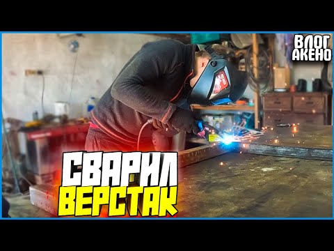 Видео: Я СТАЛ СВАРЩИКОМ! СВАРИЛ ВЕРСТАК И МАНГАЛ! ВЛОГ АКЕНО #13