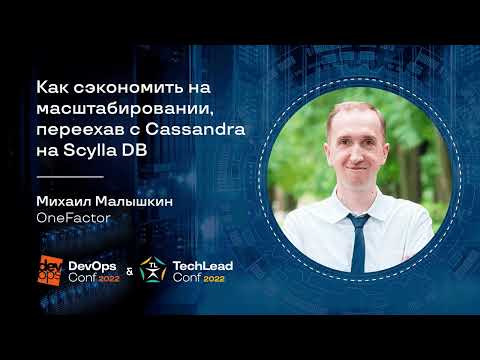 Видео: Как сэкономить на масштабировании, переехав с Cassandra на Scylla DB / Михаил Малышкин (OneFactor)