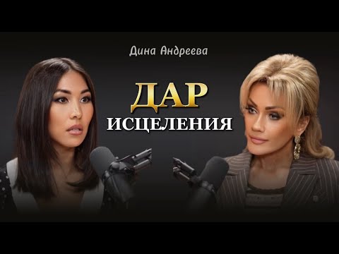 Видео: ДАР ИСЦЕЛЕНИЯ. Дина Андреева и Татьяна Другова #татьянадругова #динаандреева
