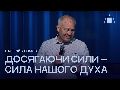 Видео: Досягаючи сили - сила нашого духа | Валерій Алимов