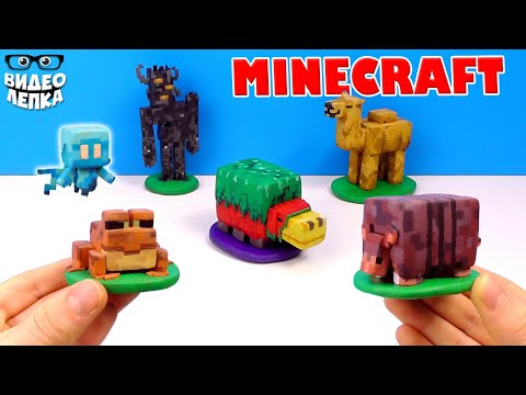 Видео: Лепим Майнкрафт фигурки - Скрипун, Нюхач, Эллей 🟩 Minecraft Видео Лепка