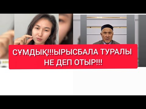 Видео: СҰМДЫҚ!!!ЫРЫСБАЛА ТУРАЛЫ НЕ ДЕП ОТЫР#rek 