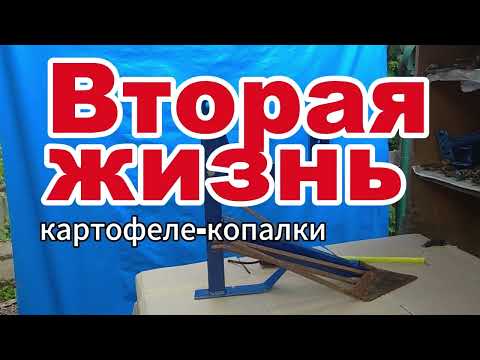 Видео: Вторая жизнь картофеле-копалки (доработка)