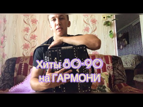 Видео: ХИТЫ 80-90 НА ГАРМОНИ!!!