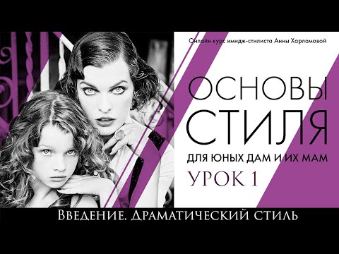 Видео: Урок 1.  Введение.  Драматический стиль