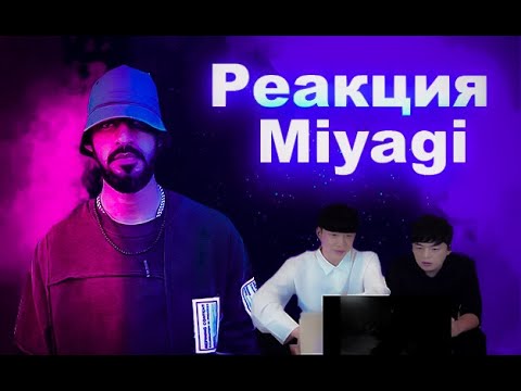 Видео: РЕАКЦИЯ на Miyagi & Andy Panda - Freeman(реакция корейцев)реакция иностранцев!(СУБТИТРЫ ВКЛЮЧАЕМ)