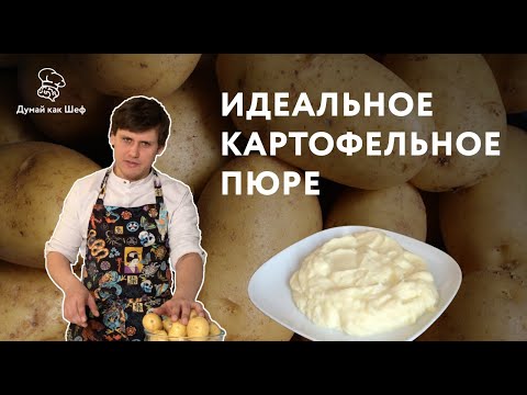Видео: Лучшее Картофельное Пюре в Вашей Жизни! Такого Вы Точно Никогда не Пробовали! | Думай как Шеф