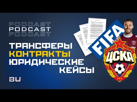 Видео: Денис Постнов (юрист ПФК ЦСКА): трансферы, контракты, юридические кейсы