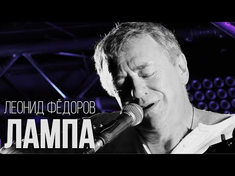 Видео: Леонид Фёдоров - Лампа