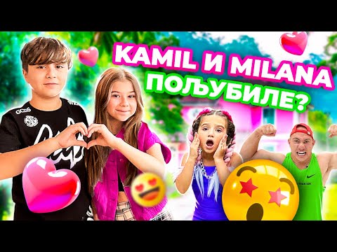 Видео: Да ли су се Kamil и Milana ПОЉУБИЛЕ? Нови састанак на кампусу! #kikido