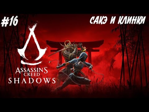 Видео: Assassin’s Creed Shadows - Сакэ и клинки #16