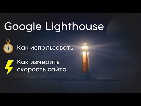 Видео: Google Lighthouse (Гугл лайтхаус): что это, как проверить сайт