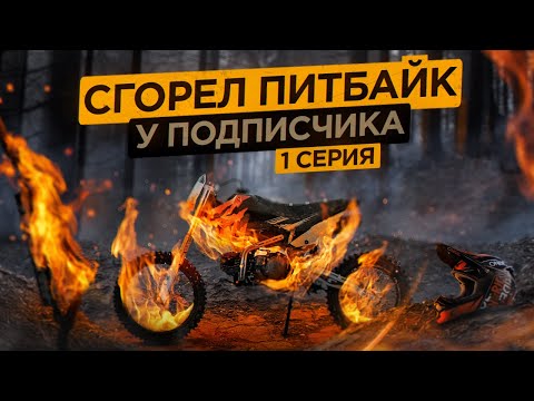 Видео: У подписчика СГОРЕЛ ПИТБАЙК для станта. Что с ним делать?