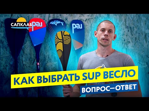 Видео: Как выбрать SUP весло - весла для САП