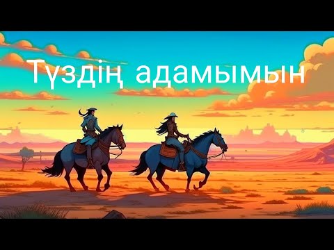 Видео: Түздің адамымын