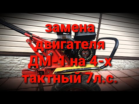 Видео: Замена двигателя!!! Мотоблок мб-1(ЛУЧ)!!!