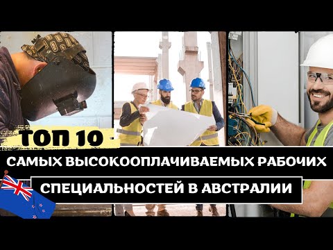 Видео: ТОП 10 Самых Высокооплачиваемых Рабочих Специальностей в АВСТРАЛИИ
