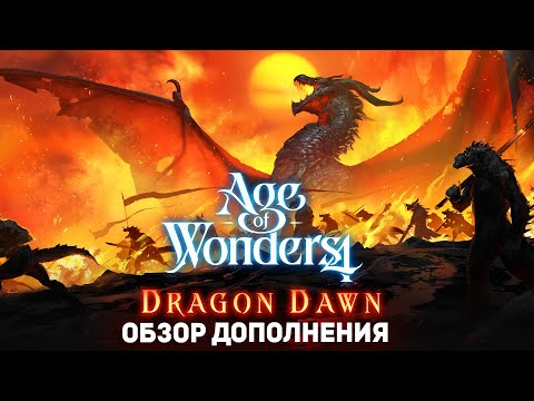 Видео: ОБЗОР дополнения DRAGON DAWN для AGE OF WONDERS 4