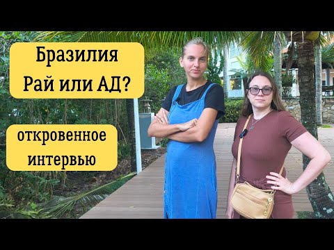 Видео: Бразилия: Рай или АД? Откровенное интервью о родах, быте и почему мы не уехали!