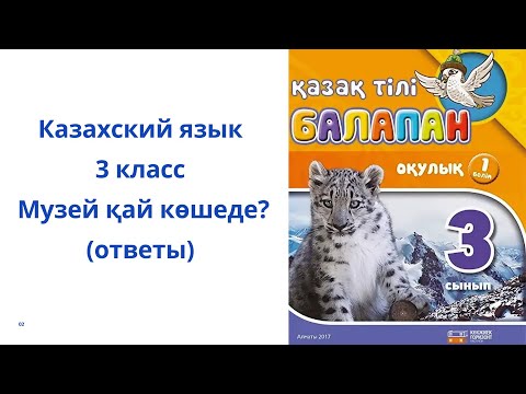 Видео: Казахский язык. 3 класс. 8 урок. Музей қай көшеде?