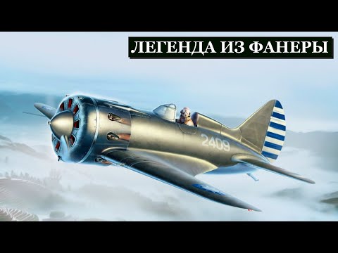 Видео: Деревянный Герой Советского Неба: И-16 "Ишак"