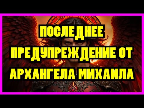 Видео: ИЗБРАННЫЙ: АРХАНГЕЛ МИХАИЛ РАЗДРАЖЁН ТВОИМИ ПОСТУПКАМИ — ЭТО ПОСЛЕДНЕЕ ПРЕДУПРЕЖДЕНИЕ, ПРЕЖДЕ...