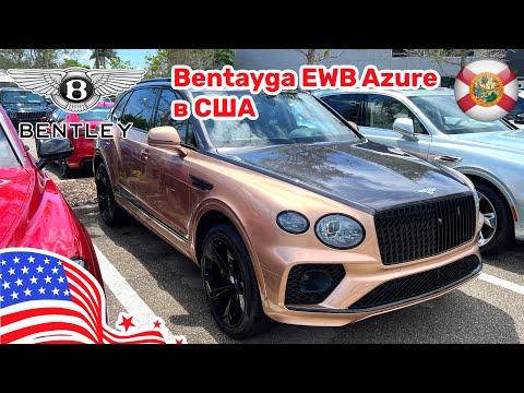 Видео: 186. Cars and Prices сколько стоит в США Bentley Bentayga с увеличенной базой